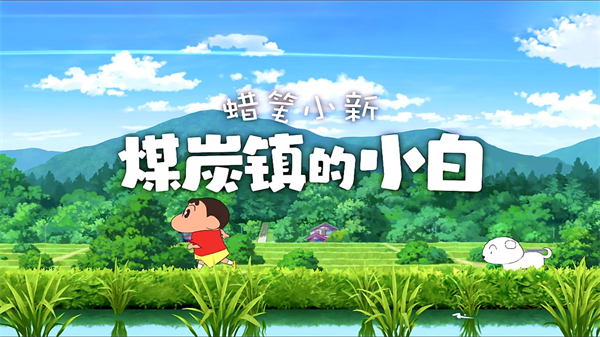 蜡笔小新：煤炭镇的小白 v1.0 完整版，体验钓鱼捕虫、矿车竞速，一部可游玩的剧场版动画-资源社 - 分享优质实用软件、教程