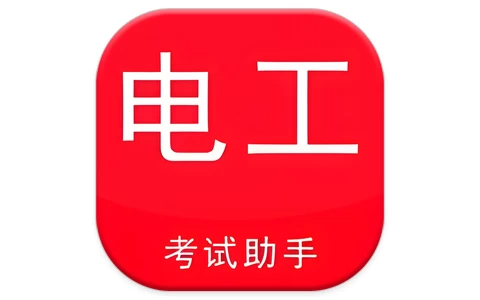 电工考试助手 v3.3.1 高级版，最新考试大纲，题库实时更新-资源社 - 分享优质实用软件、教程