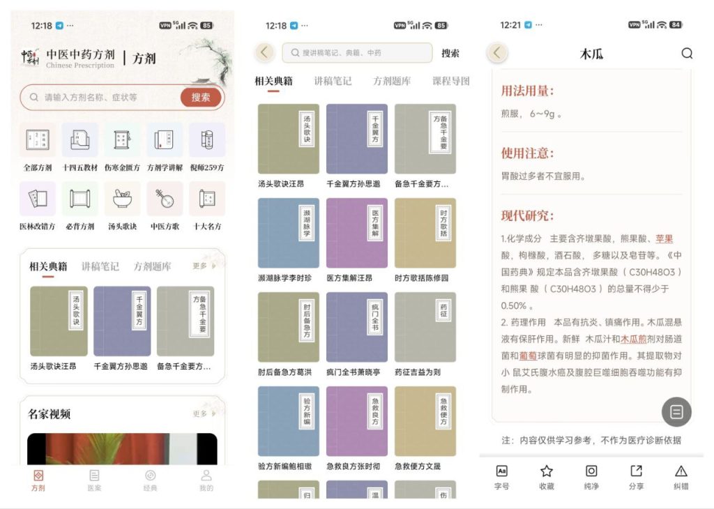 图片[1]-中医中药方剂 v2.2 高级版，海量方剂与名家医案随身查