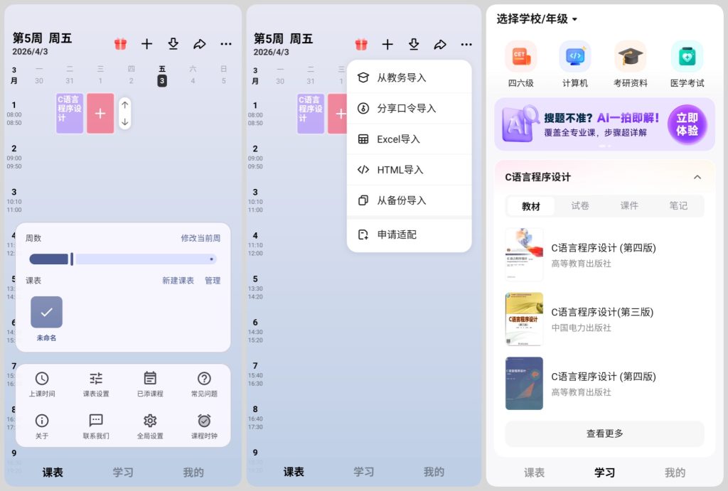 图片[1]-WakeUp课程表 v6.1.40 高级版，支持全国上千所高校教务系统直接导入