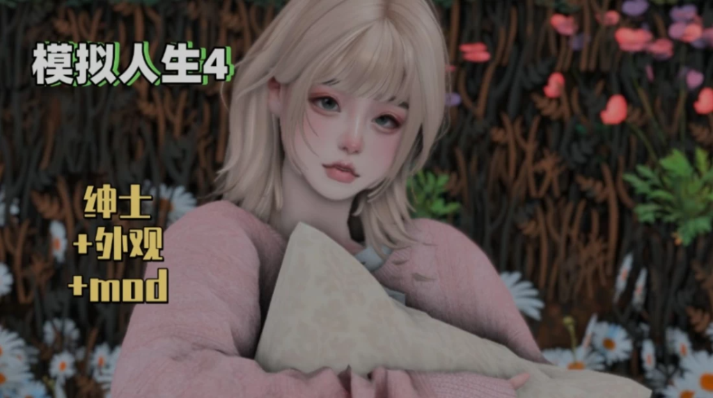 图片[2]-《模拟人生4》三宫六院 完整MOD整合包邪恶版 上千MOD/完整美化/次时代材质/大量邪恶MOD