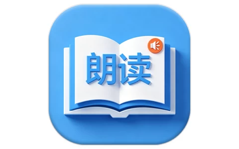 朗读大师 v9.6.47 会员版,全能AI语音朗读神器-资源社 - 分享优质实用软件、教程