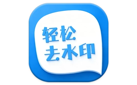 轻松去水印 v3.3.4 会员版,AI智能去水印神器-资源社 - 分享优质实用软件、教程