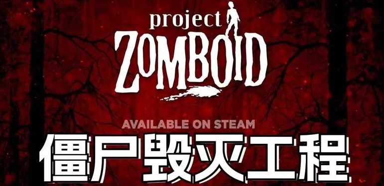 僵尸毁灭工程 v1.2.0 Steam移植 中文完整版，硬核末日生存模拟-资源社 - 分享优质实用软件、教程