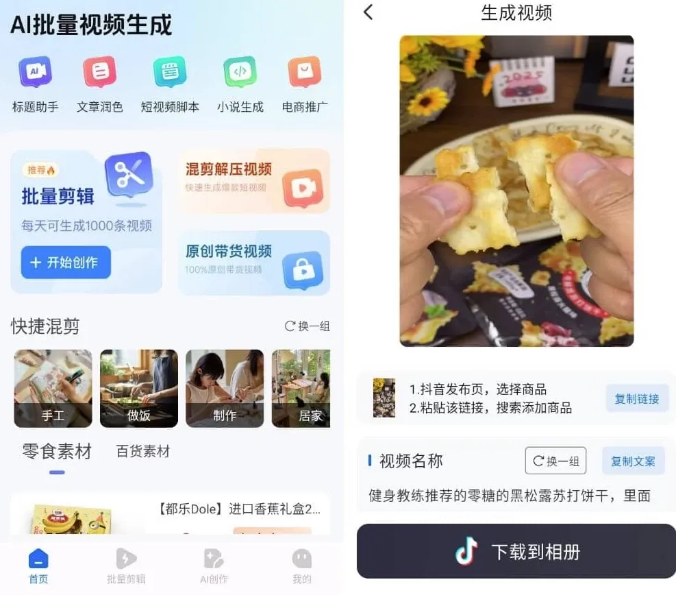 图片[1]-AI批量视频生成 v3.0.27 解锁会员版，AI一键成片，告别繁琐剪辑