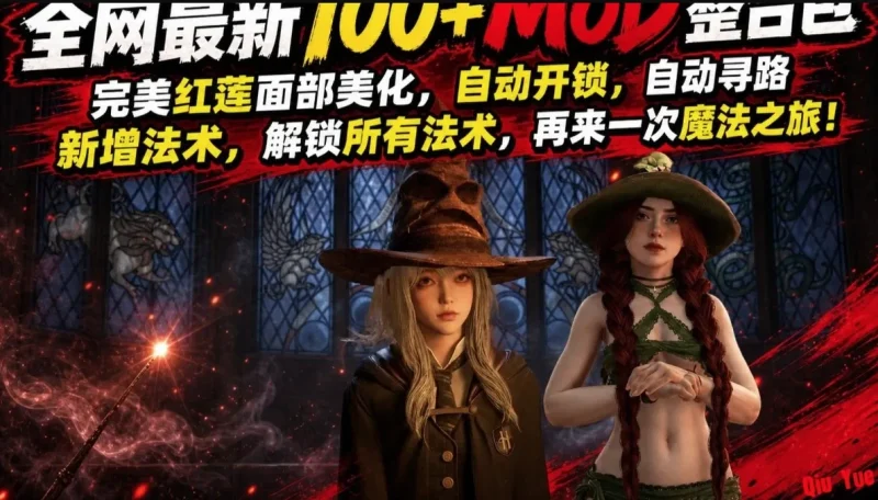 《霍格沃兹之遗》100+绅士Mod整合包+全DLC本体 中文版-资源社 - 分享优质实用软件、教程