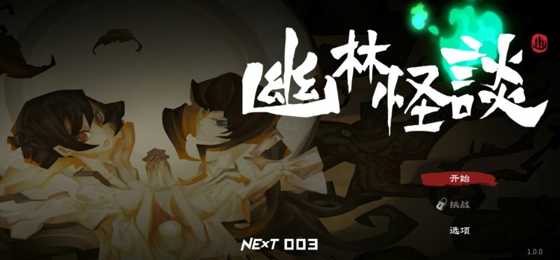 幽林怪谈 v1.0.0 货币反加，行云流水的战斗手感和独特的水墨国风美术-资源社 - 分享优质实用软件、教程